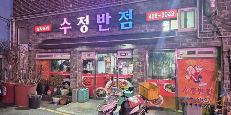 수정반점