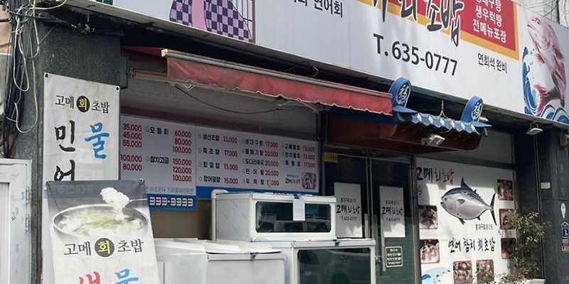고메회초밥