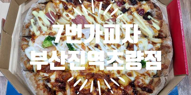 7번가피자 부산진역초량점