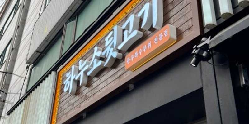 하누소뒷고기 범일점