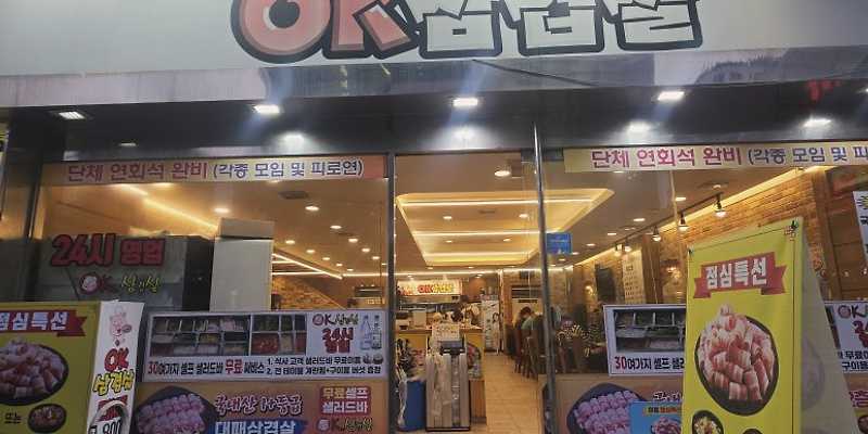OK삼겹살 조방점