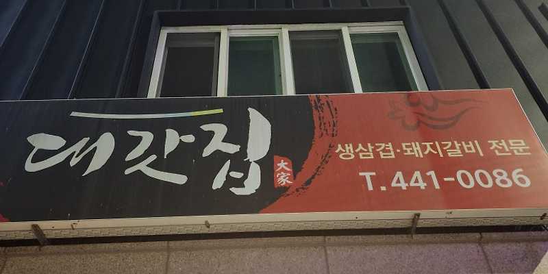 대갓집