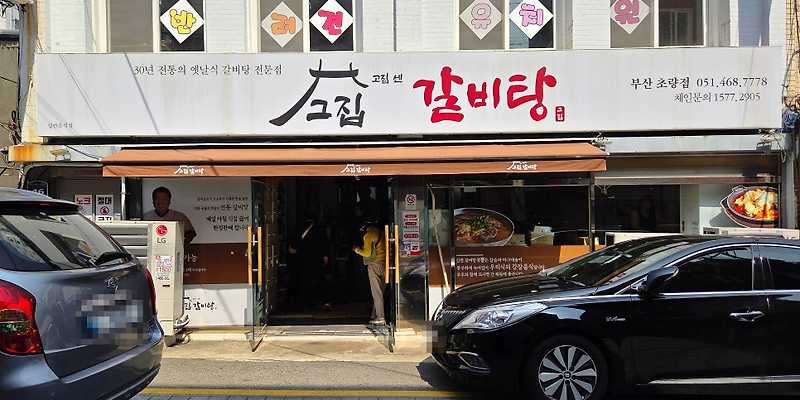 고집센그집갈비탕 부산초량점