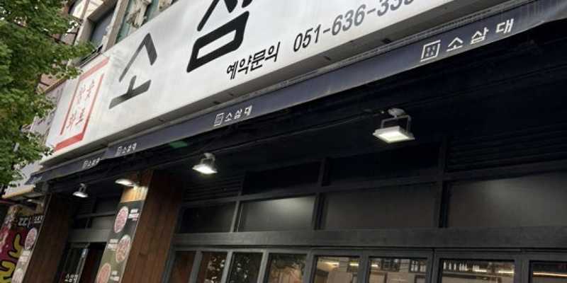 소삼대