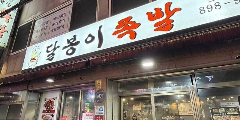달봉이족발