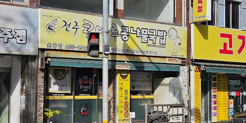 전주 콩나루콩나물국밥 초량점