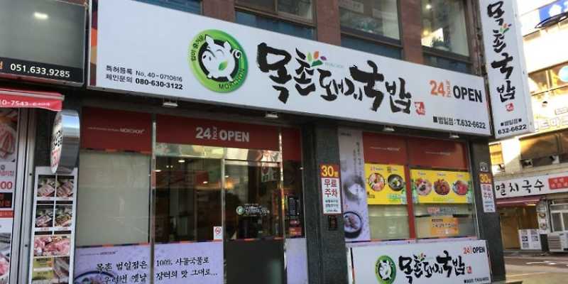 목촌돼지국밥 범일점