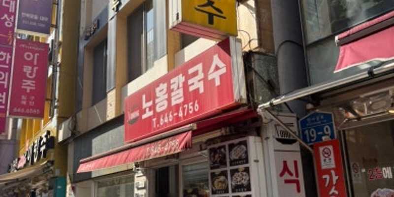 노홍칼국수