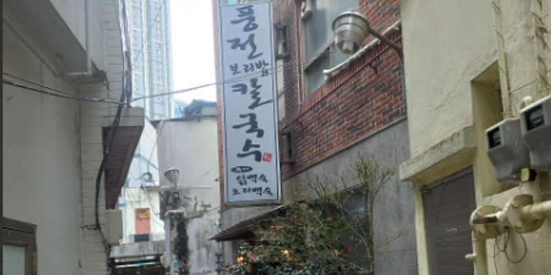 풍전칼국수