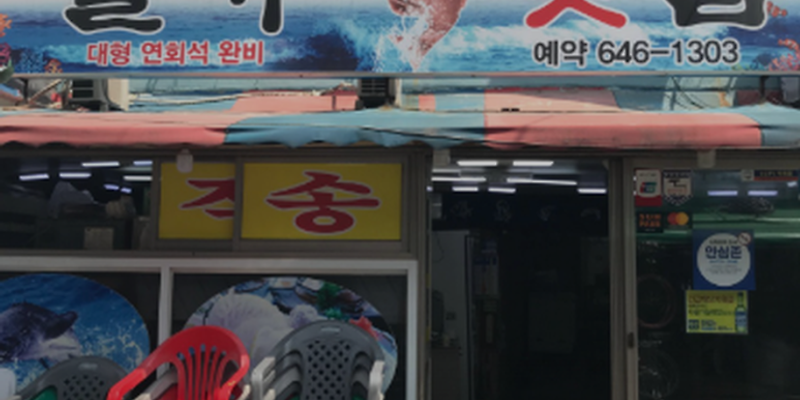 일차횟집