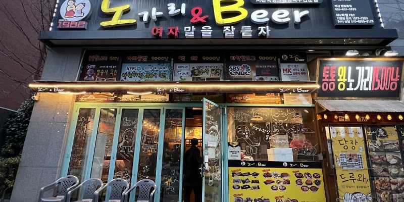 노가리앤비어 부산직영1호점