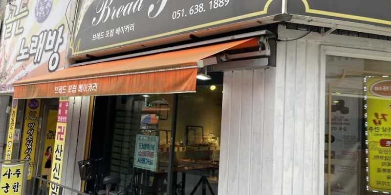 브레드포럼 베이커리