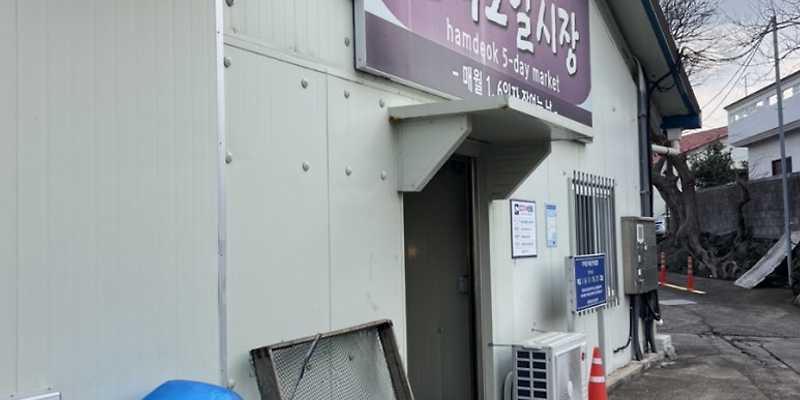 함덕오일시장