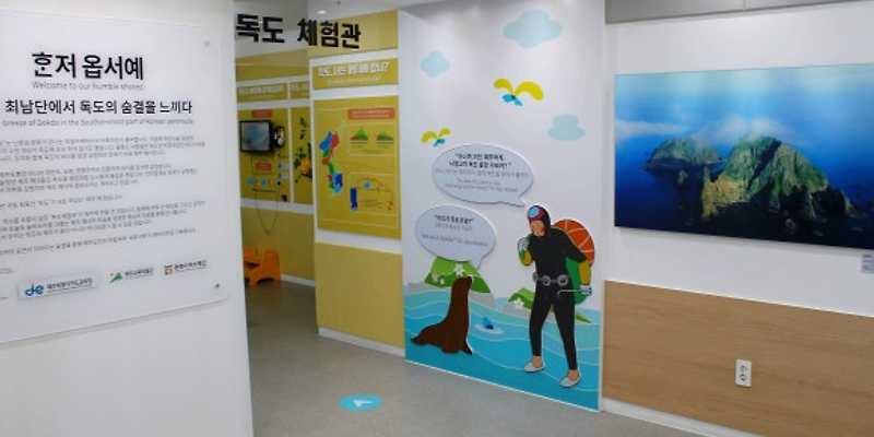 제주교육박물관 독도체험관