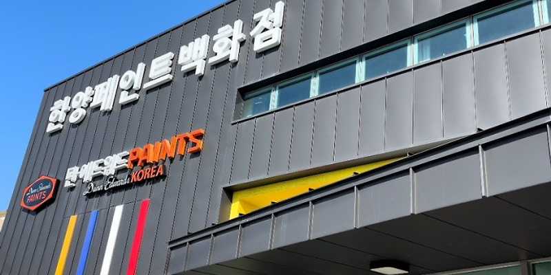 삼화페인트 한양페인트백화점
