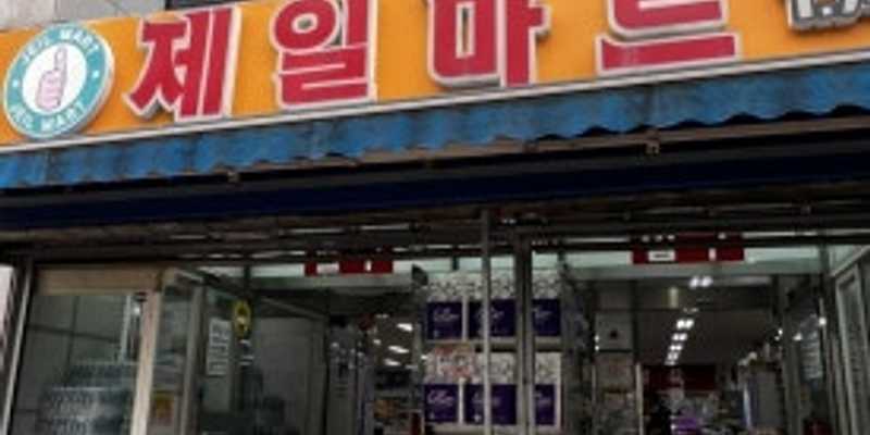 제일마트
