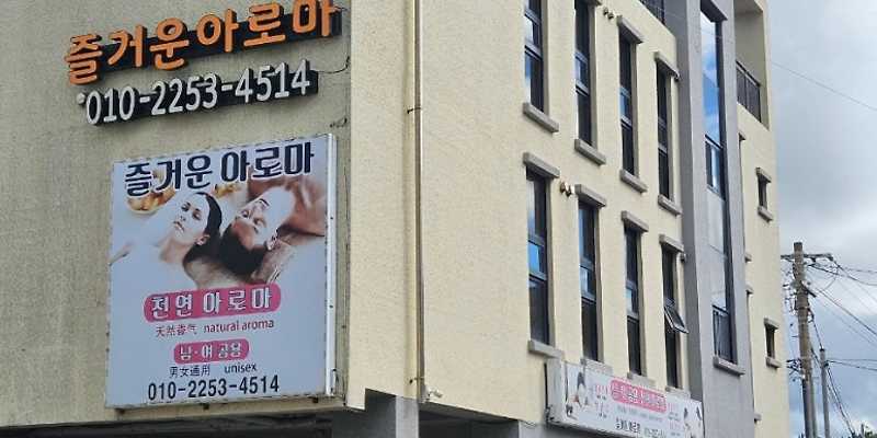 즐거운아로마