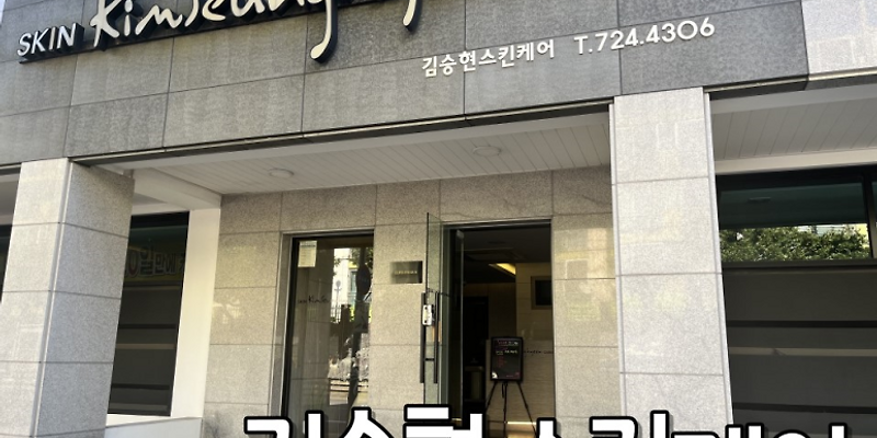 김승현스킨케어