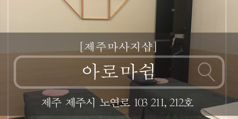 아로마 쉼
