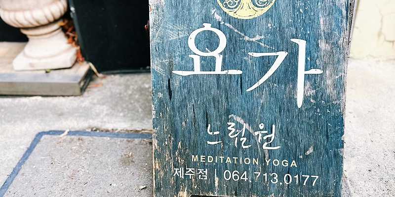 느림원 제주지점