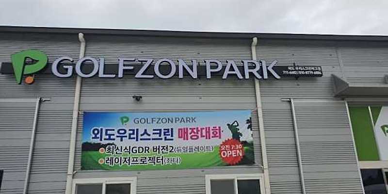 골프존파크 외도우리스크린점