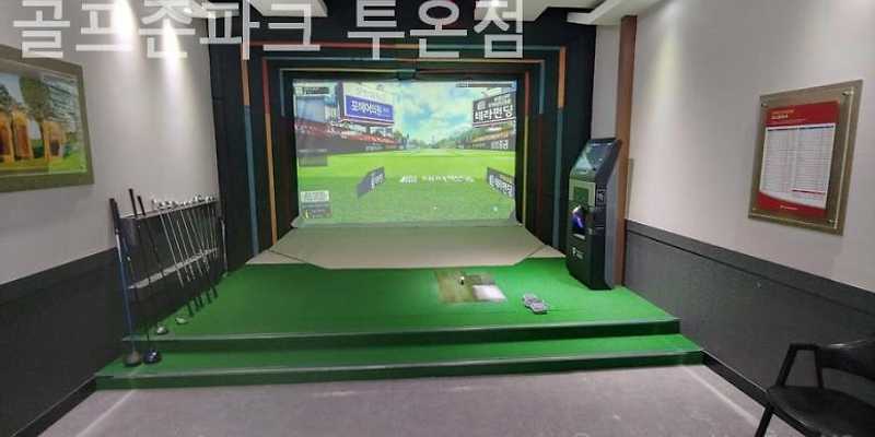 골프존파크 일도투온스크린골프존점