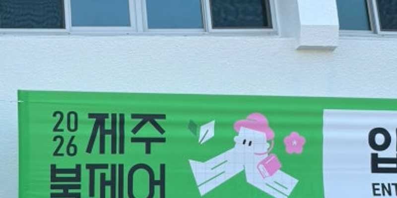 제주종합경기장 한라체육관