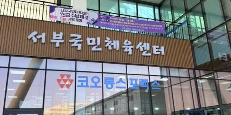 코오롱글로벌스포렉스 제주서부점