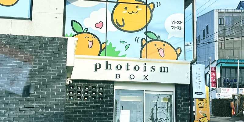 포토이즘박스 제주한담점
