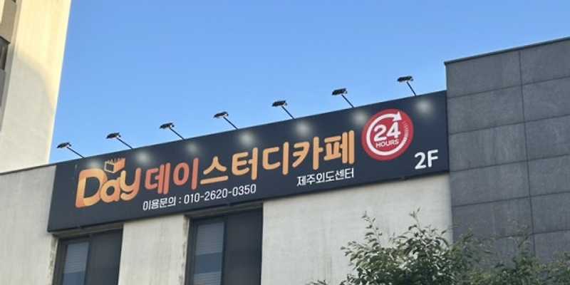 데이스터디카페 제주외도센터