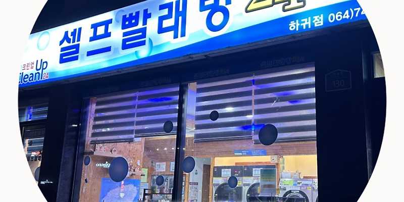크린업24 하귀점