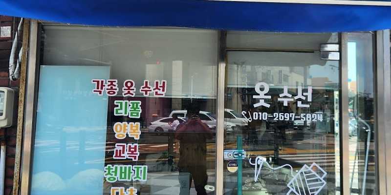 영자옷수선