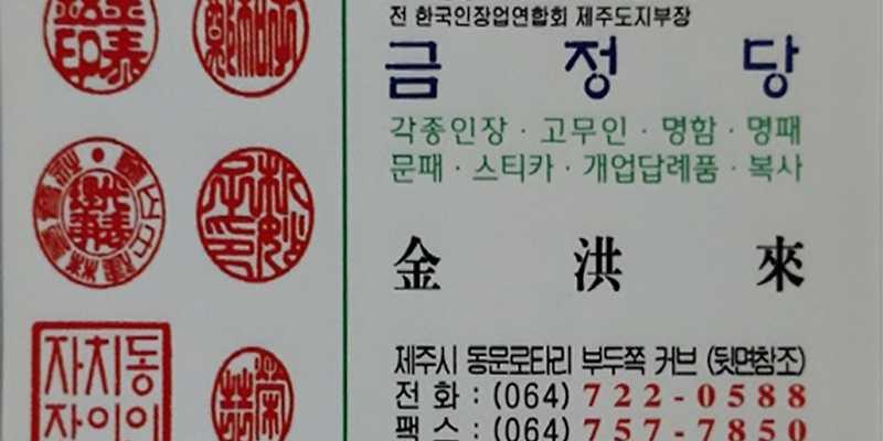 금정당