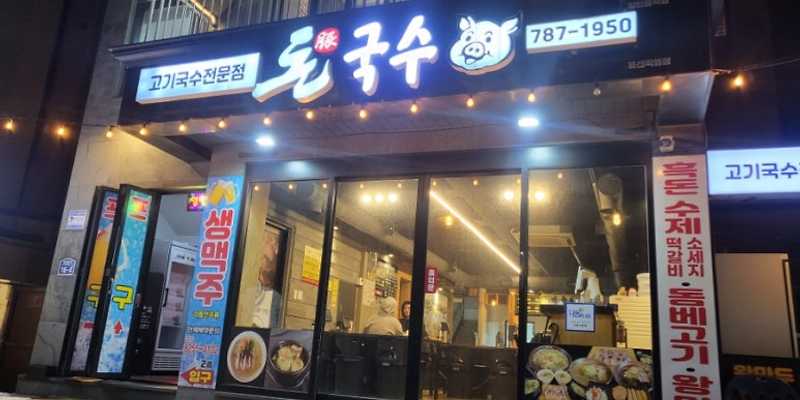 돈국수앤호프