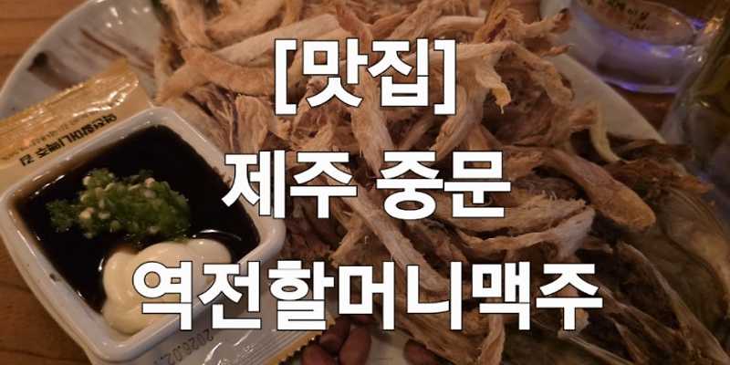 역전할머니맥주 제주중문점