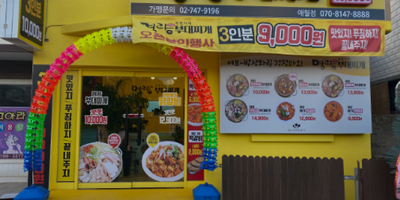 명랑부대찌개 애월점