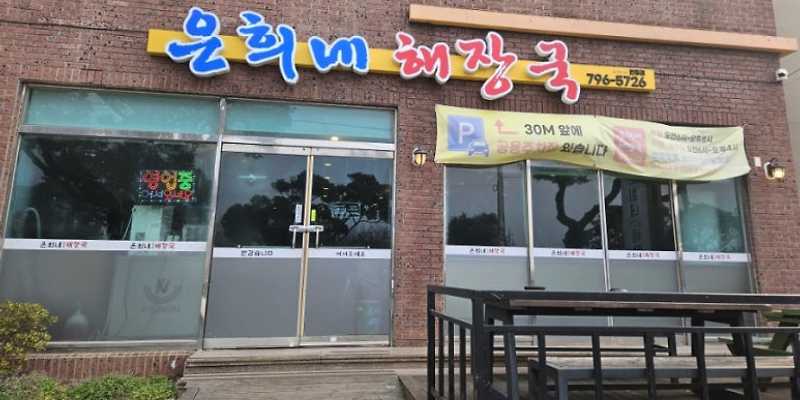 은희네해장국 한림협재점