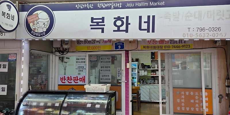 복화네동태탕전문점