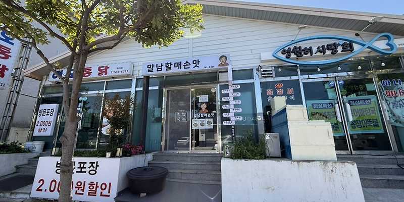 말남할매손맛