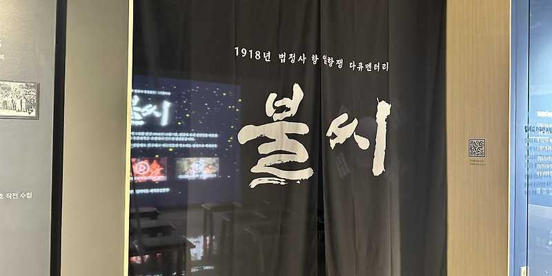 법정사 항일운동 전시관