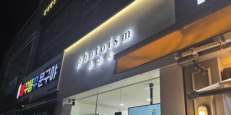 포토이즘박스 제주서귀포신시가지점