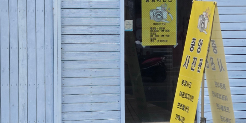 중앙사진관
