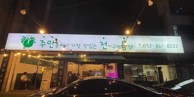 주안전통