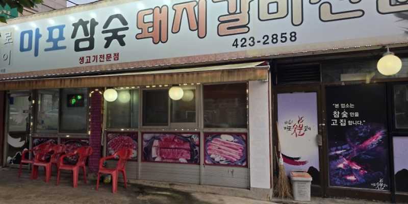 마포참숯돼지갈비전문