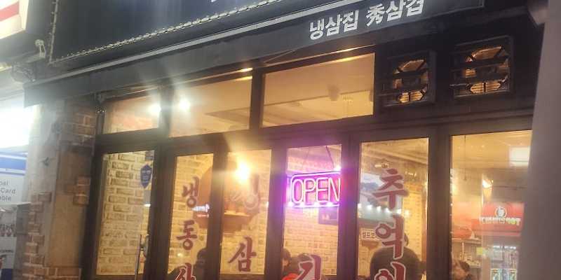 냉삼집 수