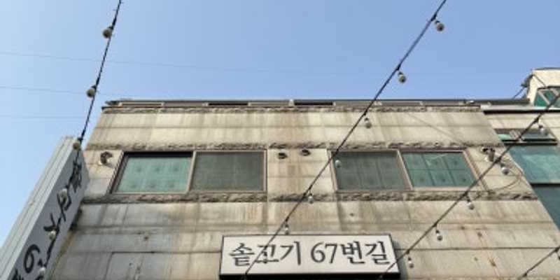 솥고기67번길
