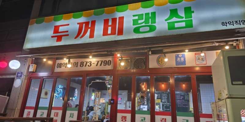 두꺼비랭삼 학익직영점