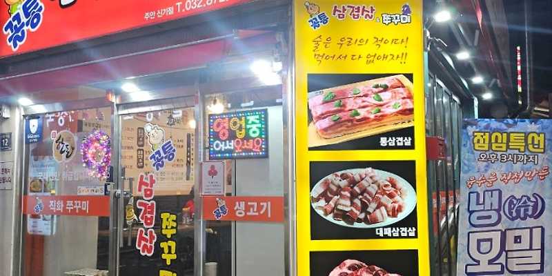 꼴통삼겹살&쭈꾸미 주안신기점
