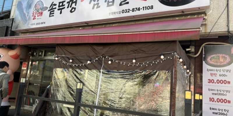 할매솥뚜껑삼겹살 학익점