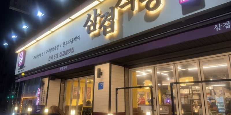 삼겹식당 주안점